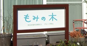 もみの木の看板
